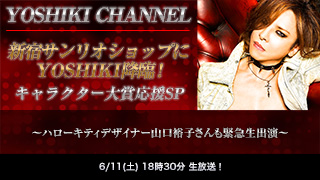 【生放送決定】新宿サンリオショップにYOSHIKI降臨！キャラクター大賞応援SP 〜ハローキティデザイナー山口裕子さんも緊急生出演〜