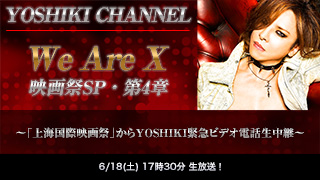 【生放送決定】『We Are X』映画祭SP・第4章 〜「上海国際映画祭」からYOSHIKI緊急ビデオ電話生中継〜