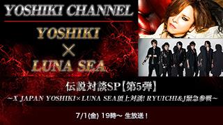【生放送決定】YOSHIKI CHANNEL 伝説対談SP 第5弾 〜X JAPAN YOSHIKI☓LUNA SEA頂上対談！RYUICHI&J緊急参戦〜