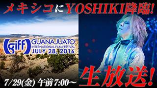 【生放送決定】『We Are X』映画祭SP・第5章 〜メキシコ「グアナジュアト国際映画祭」からYOSHIKI緊急パフォーマンス生中継〜