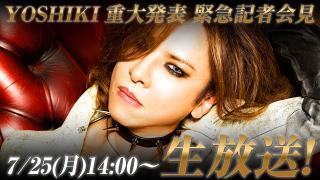 【生放送決定】YOSHIKI重大発表 緊急記者会見を生中継 〜緊急生出演も決定〜