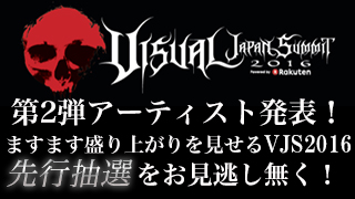 【先行抽選８月３日まで】ますます盛り上がりを見せる VISUAL JAPAN SUMMIT 2016 先行抽選絶賛受付中！