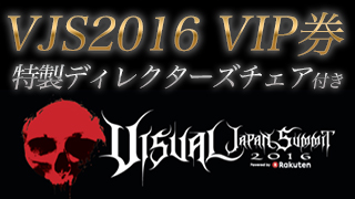 「VISUAL JAPAN SUMMIT 2016」VIP券特製ディレクターズチェアは開催日ごとのデザイン！！