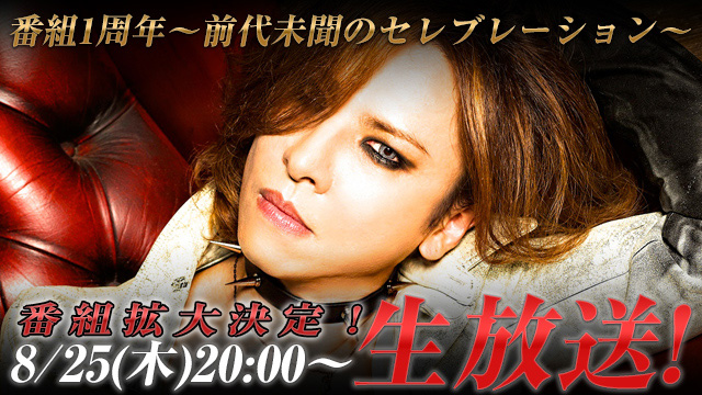 【1周年記念生放送】ニコニコ内各カテゴリNo1が集結の為、急遽、番組拡大決定！