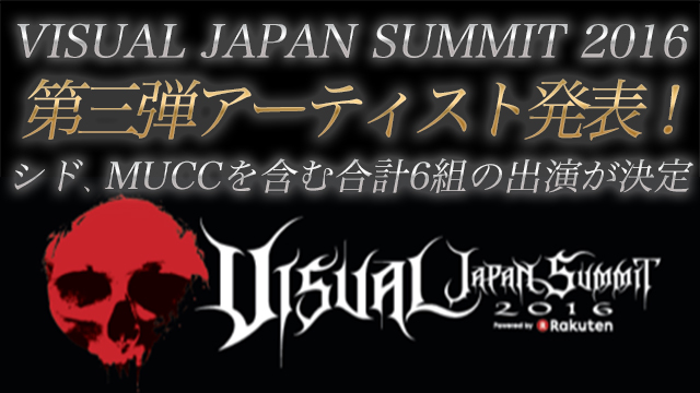 【VJS第三弾アーティスト発表!!】シド、MUCCを含む合計6組の出演が決定！ 更に今後も数十バンド、続々と発表予定！！