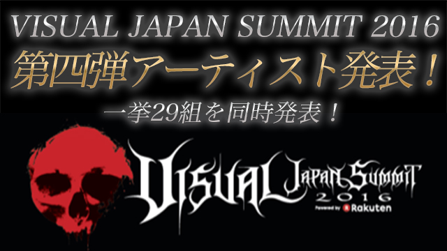 【VJS2016 第4弾アーティスト発表】一挙29組を同時発表！現在40組、更に今後も数十アーティストを発表予定!!