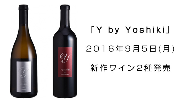 YOSHIKIがカリフォルニア・ワインの第一人者と造り上げたワインブランド「Y by Yoshiki」、2016年9月5日(月) 新作ワイン2種発売