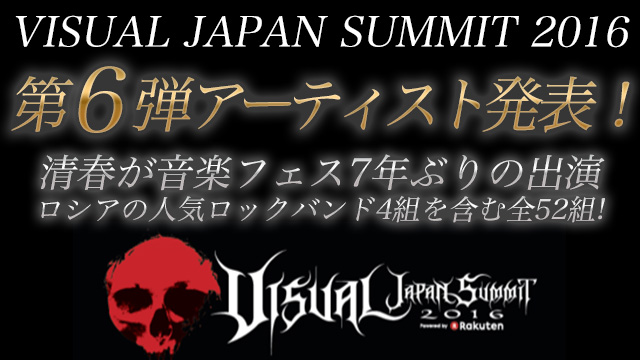 【VJS2016 第６弾アーティスト発表】清春が音楽フェス7年ぶりに出演、 さらに国際交流としてロシアの人気ロックバンドMumiy Trollなど 4組のアーティストの追加出演が決定！全５２組が出演！！