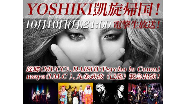 VJS2016からゲスト出演アーティスト決定！YOSHIKI CHANNEL WORLD TOUR VOL.5 『YOSHIKI凱旋帰国！日本到着直後の模様を生中継！SP』