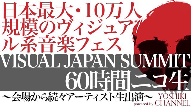 VISUAL JAPAN SUMMIT 60時間ニコ生～会場から続々アーティスト生出演～powered by YOSHIKI CHANNEL