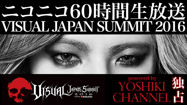 【本日最終日】VISUAL JAPAN SUMMIT 60時間ニコ生～会場から続々アーティスト生出演～powered by YOSHIKI CHANNEL