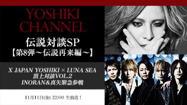 YOSHIKI CHANNEL 伝説対談SP【第8弾〜伝説再来編〜】X JAPAN YOSHIKI☓LUNA SEA頂上対談VOL.2！INORAN＆真矢緊急参戦