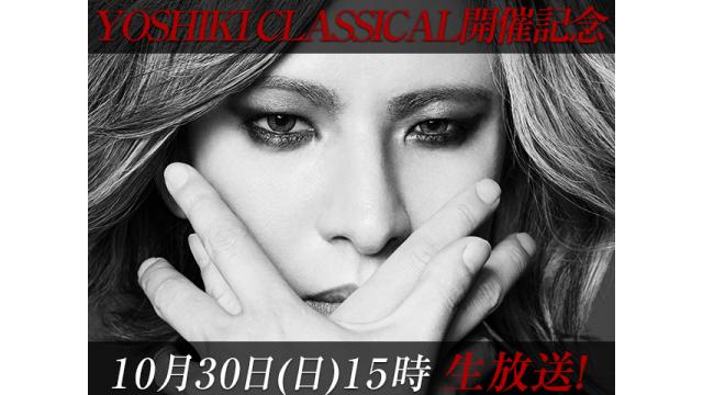 【YOSHIKI CLASSICAL開催記念】予測不可能！YOSHIKI CHANNELサプライズ3連発SP