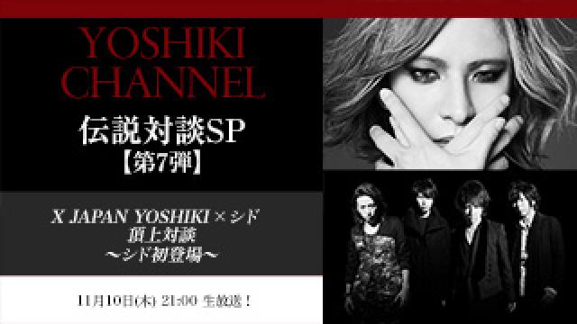 YOSHIKI CHANNEL 伝説対談SP【第7弾】X JAPAN YOSHIKI×シド 〜シド初登場！〜