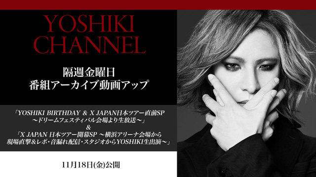 「YOSHIKI CHANNEL アーカイブ」過去の電撃放送を隔週金曜にアップ！！