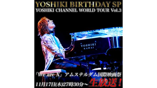 【YOSHIKI BIRTHDAY記念】YOSHIKI CHANNEL WORLD TOUR Vol.3 「We are X」国際映画祭 in アムステルダム～ピアノ演奏も！～