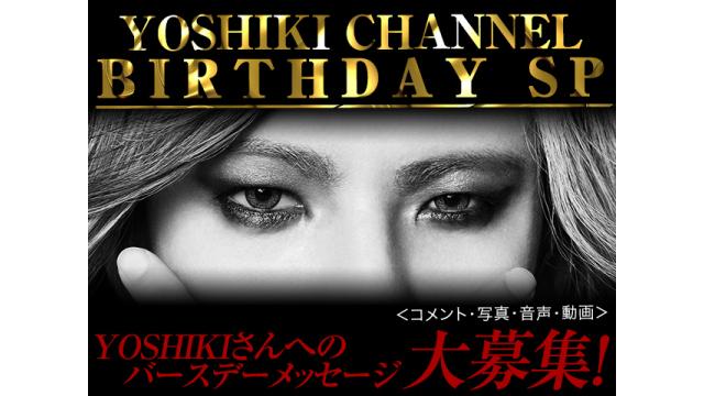 【メッセージ大募集！】YOSHIKI CHANNEL BIRTHDAY SP　〜YOSHIKIさんへ特別なバースデーコメントを送ろう！〜