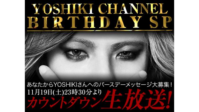 【メッセージ大募集！】カウントダウン生放送決定！YOSHIKI CHANNEL BIRTHDAY SP　〜YOSHIKIさんへ特別なバースデーコメントを送ろう！〜