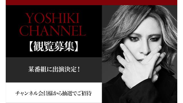 【観覧募集】某番組に出演決定！YOSHIKI CHANNEL会員様から抽選で観覧ご招待！