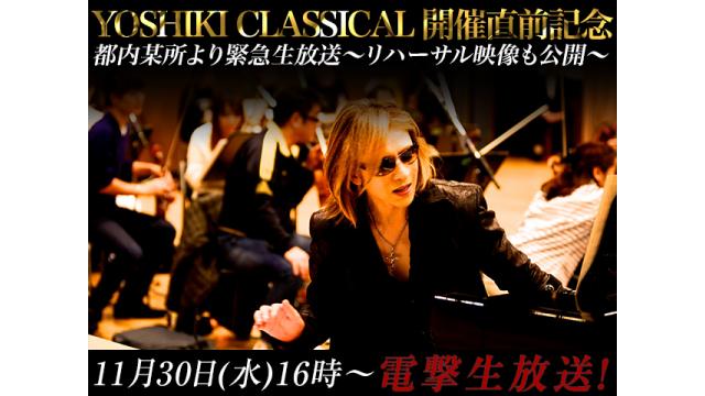 【生放送決定】【YOSHIKI CLASSICAL開催直前】都内某所より緊急生放送～リハーサル映像も公開～