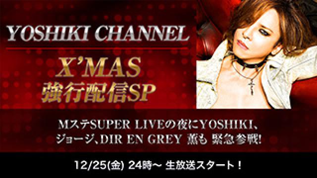 【会員限定】YOSHIKI CHANNEL アーカイブ動画更新！12/2(金)