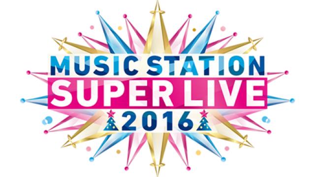 【チャンネル会員限定】MUSIC STATION SUPER LIVE 2016 FC特別招待のお知らせ