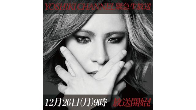 【生放送決定】【YOSHIKI CHANNEL超緊急放送！】～YOSHIKIが都内某所で…SP～