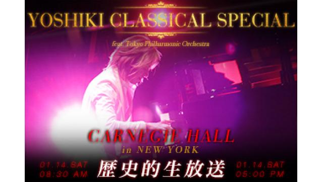 【生放送決定】YOSHIKI CLASSICAL SPECIAL ニューヨーク・カーネギーホールより歴史的公演を現地レポート＆楽屋からYOSHIKI生出演