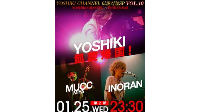 【生放送決定】YOSHIKI緊急凱旋帰国 YOSHIKI CHANNEL 伝説対談SP【第10弾】～YOSHIKI×INORAN×MUCC緊急生出演～