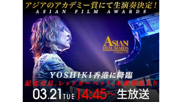 【生放送＋ディレイ放送決定】香港『Asian Film Awards』アジアのアカデミー賞にYOSHIKI降臨・生演奏。〜記者会見、レッドカーペットおよび本番楽屋より電撃生中継〜
