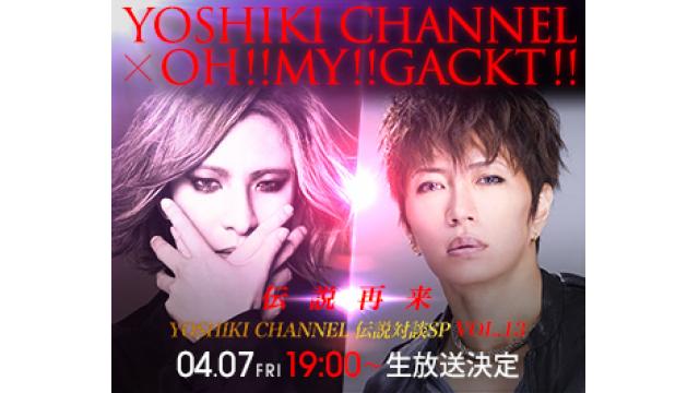 【生放送決定】【伝説再来】YOSHIKI・GACKT緊急生出演 YOSHIKI CHANNEL×OH!!MY!!GACKT!! 伝説対談SP Vol.13