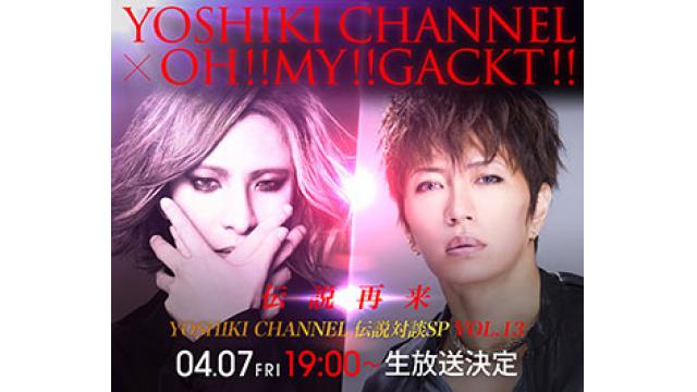 【メッセージ募集】【伝説再来】YOSHIKI・GACKT緊急生出演 YOSHIKI CHANNEL×OH!!MY!!GACKT!! 伝説対談SP Vol.13
