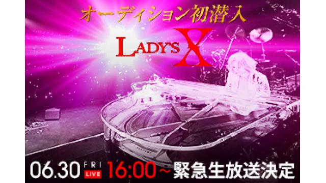 LADY’S X オーディション初潜入 〜選考現場から緊急密着生中継〜