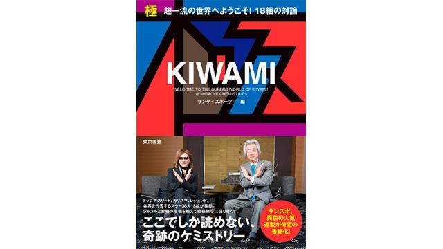 小泉純一郎（元首相）×YOSHIKI（X JAPAN）夢の対談を特別収録！「極-KIWAMI- 超一流の世界へようこそ！ １８組の対論」刊行のお知らせ