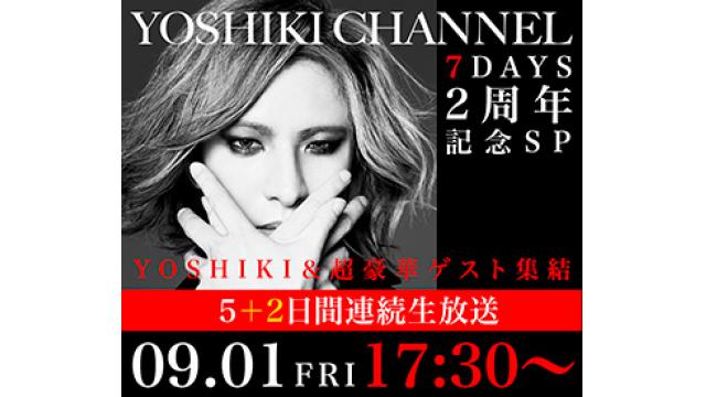 【8DAYS生放送】YOSHIKI CHANNEL 8DAYS・2周年記念SP