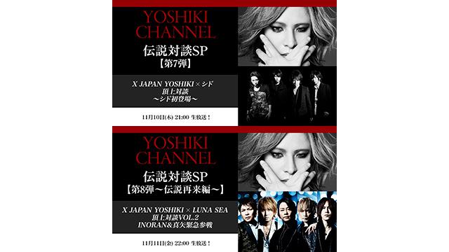 【会員限定】YOSHIKI CHANNEL アーカイブ動画更新！9/12(火)