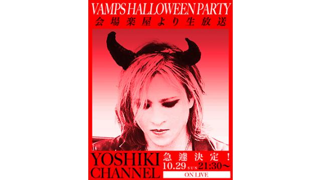 【10/29(日)21:30〜急遽生放送決定】VAMPS HALLOWEEN PARTY 会場楽屋より急遽生放送