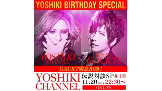 【11/20(月)22:30〜生放送決定】YOSHIKI BIRTHDAY SP 2017 ＆ 伝説対談 Vol16 GACKT緊急参戦