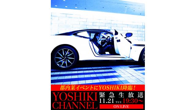 【11/21(火)19:30〜生放送決定】YOSHIKI降臨！都内某イベントより密着生中継