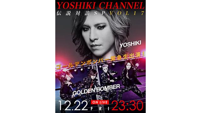 【12/22(金)23:30〜生放送】YOSHIKI CHANNEL X'MAS SP '17〜Mステ放送直後にゴールデンボンバー緊急生出演〜