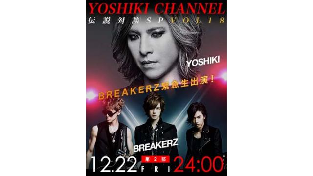 【12/22(金)23:30〜生放送】YOSHIKI CHANNEL X'MAS SP '17〜Mステ放送直後にゴールデンボンバー＆BREAKERZ緊急生出演〜