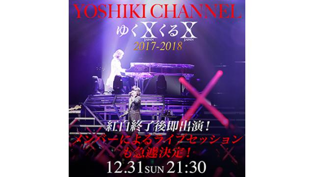 【12/31(日)21:30〜25:30生放送決定】『ゆくXくるX』2017-2018〜X JAPAN全員集合〜
