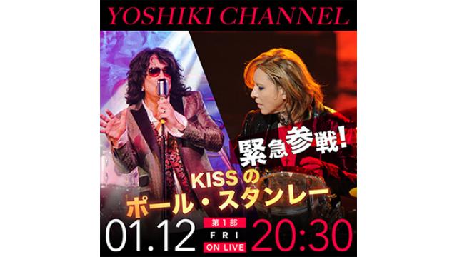 【1/12(金)20:30〜生放送決定】【YOSHIKI本人緊急電話生出演】KISSポール・スタンレー来日公演楽屋から緊急電話対談 ＆ YOSHIKIと一緒にダウンタウンなうをみよう！SP