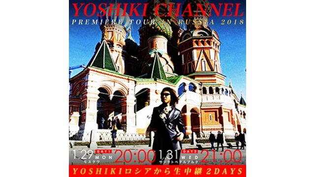【メッセージ＆質問募集】【1/29(月)20:00＆1/31(水)21:00〜2DAYS生放送】「WE ARE X」PREMIERE TOUR IN RUSSIA 2018〜YOSHIKIロシアから生中継 2DAYS〜