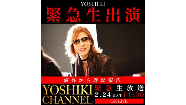 【2/24(土)午前11:30〜生放送】YOSHIKI緊急出演決定 〜海外から近況報告！〜