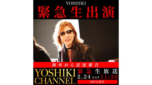 【メッセージ＆質問募集】【2/24(土)午前11:30〜生放送】YOSHIKI緊急出演決定 〜海外から近況報告！〜