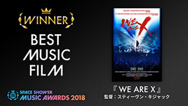 「WE ARE X」が、SPACE SHOWER MUSIC AWARDS 2018で、「BEST MUSIC FILM」を受賞！