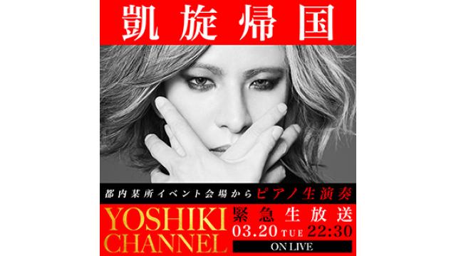 【3/20(火)22:30〜生放送】YOSHIKI緊急凱旋帰国〜都内某所イベント会場からピアノ生演奏〜