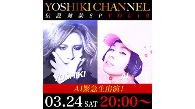 【3/24(土)20時〜生放送決定】YOSHIKI CHANNEL 伝説対談SP VOL19 〜 AI緊急生出演！〜
