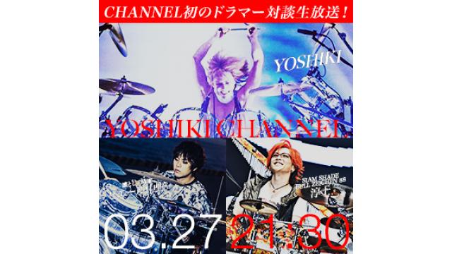 【3/27(火)21時30分〜生放送決定】YOSHIKI CHANNEL 伝説対談SP VOL.20 ドラマー対談編〜凛として時雨・ピエール中野☓SIAM SHADE淳士生出演〜